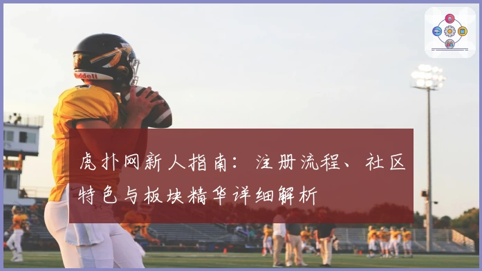 虎扑网新人指南：注册流程、社区特色与板块精华详细解析