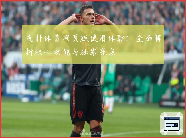 虎扑体育网页版使用体验：全面解析核心功能与独家亮点