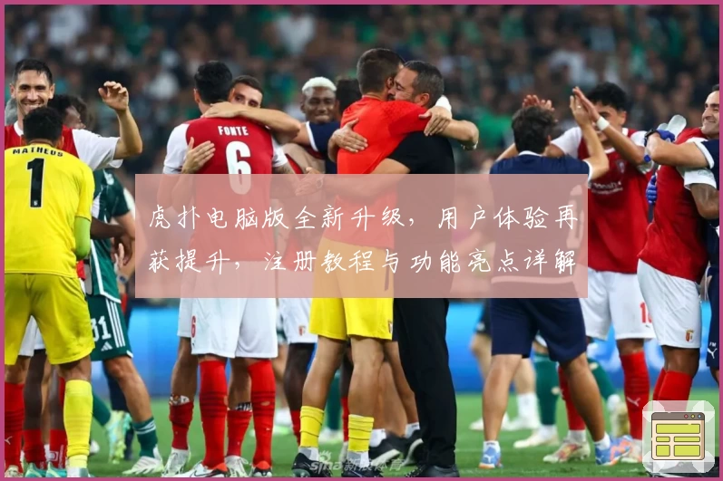 虎扑电脑版全新升级，用户体验再获提升，注册教程与功能亮点详解