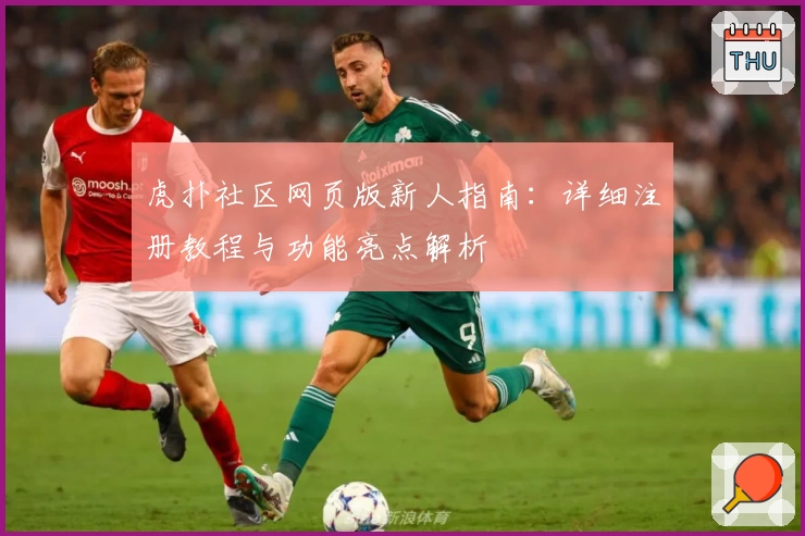 虎扑社区网页版新人指南：详细注册教程与功能亮点解析