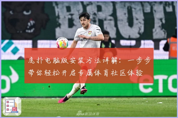 虎扑电脑版安装方法详解：一步步带你轻松开启专属体育社区体验