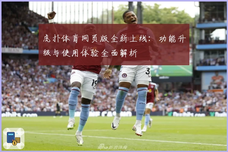 虎扑体育网页版全新上线：功能升级与使用体验全面解析